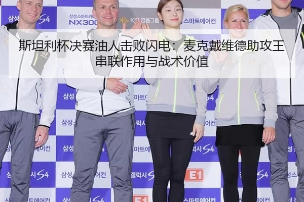 斯坦利杯决赛油人击败闪电：麦克戴维德助攻王串联作用与战术价值